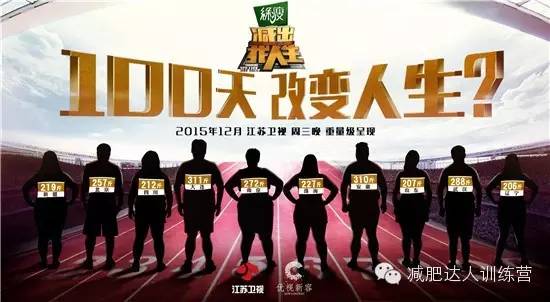 江苏卫视《减出我人生》宣传图片
